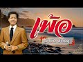 เพ้อ - จำเดิม ปาณชู - [COVER VERSION]