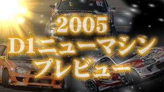 V-OPT132 ex 2005 D1 ニューマシンプレビュー / New machine preview