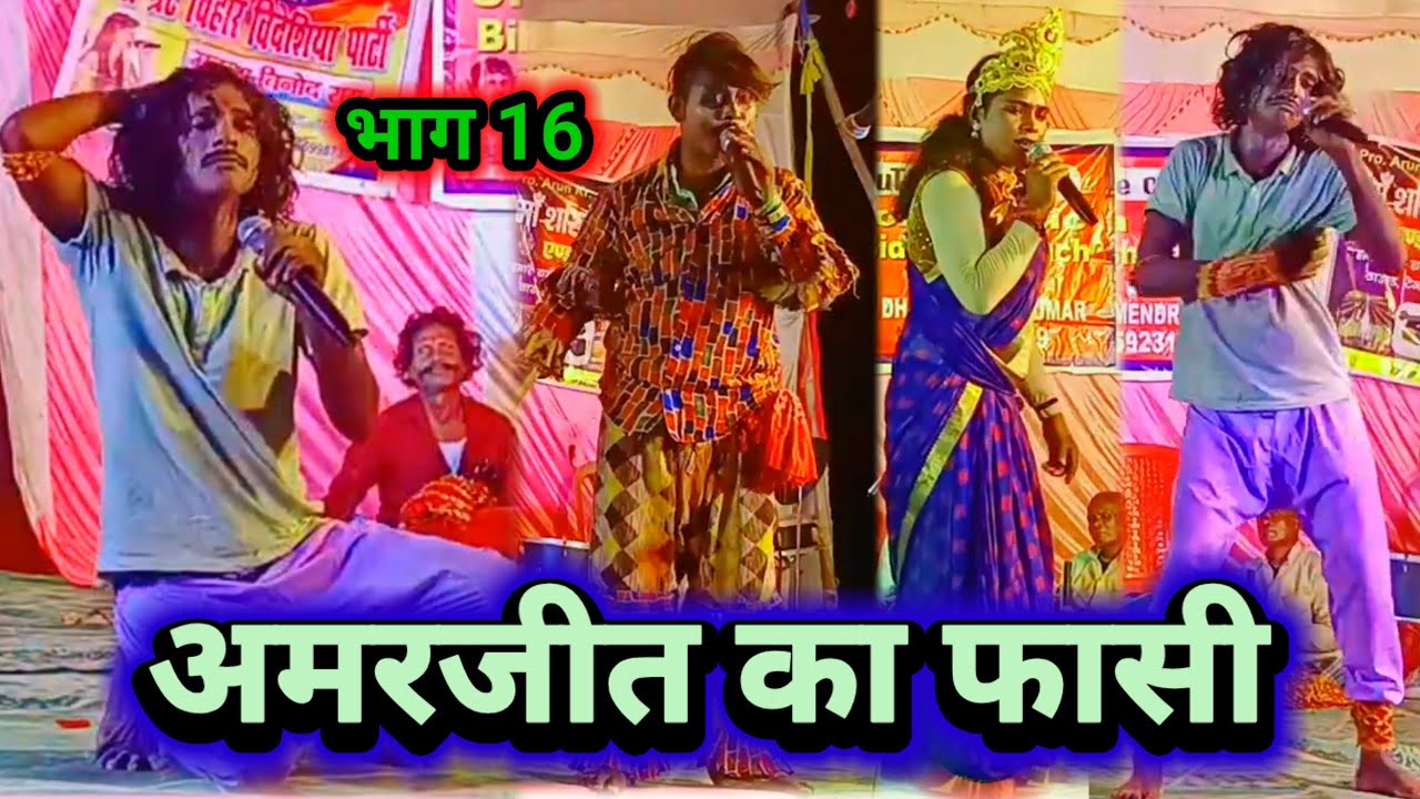 अमरजीत का फासी भाग 16 ~ विनोद राय 9661114985 | आल्हा रुदल नाच ~ विदेशिया नाच प्रोग्राम ~