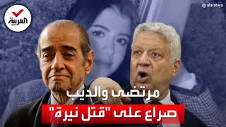 فريد الديب ومرتضى منصور.. معركة الكبار في قضية مقتل نيرة أشرف