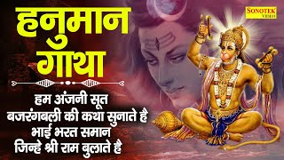 Shree Hanuman Gatha | श्री हनुमान गाथा | DS Pal | Hanuman Katha | Latest Hanuman Bhajan 2021