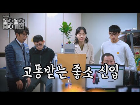 고통받는 좋소 신입 - 【좋좋소 Ep.05】 - YouTube