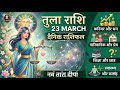Tula Rashi 23 March 2026 | आज का तुला राशिफल | प्रेम, व्यापार और धन में बड़ी खुशखबरी?