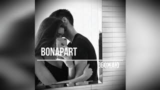 Bonapart - Обожаю