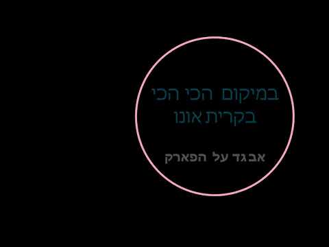 וִידֵאוֹ: גן נפלא