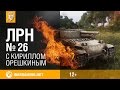 Лучшие Реплеи Недели с Кириллом Орешкиным #26 World of Tanks