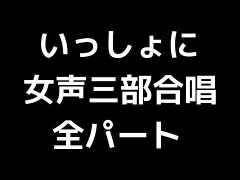 01 「いっしょに」木下牧子編(女声合唱版)MIDI 全パート