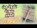 سعيد دباح سورة الحجر غير كاملة