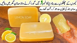 How To Make Homemade LEMON SOAP🍋| It Whiten Dull Skin Tone Instantly Clear's Pigmentation & Spots