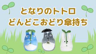 サンアロー どんどこおどり　傘持ち 中トトロ mqdefault.jpg
