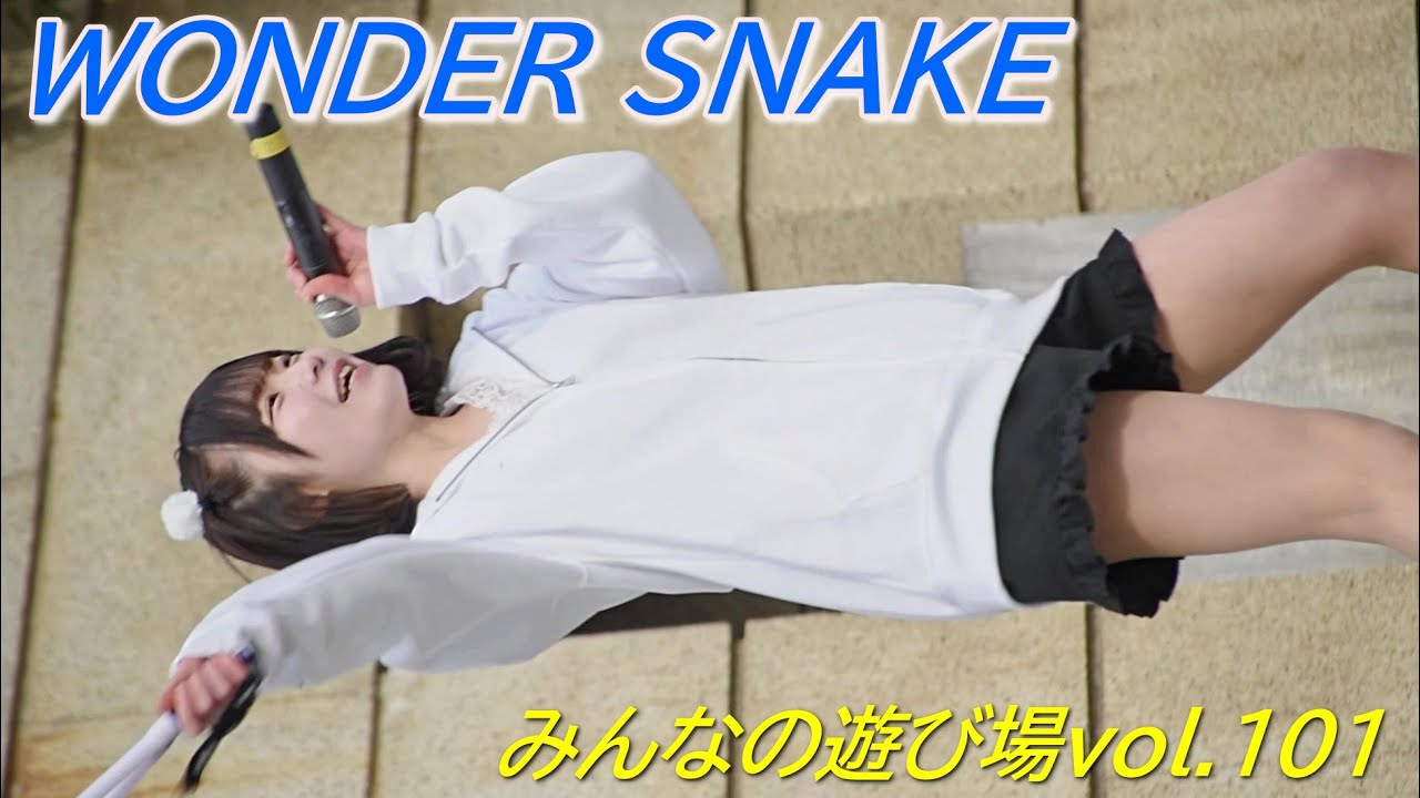 WONDER SNAKE(ワンダースネーク)①/みんなの遊び場vol.101/鶴舞公園普選記念壇/【アイドルライブ/Japanese idol live】