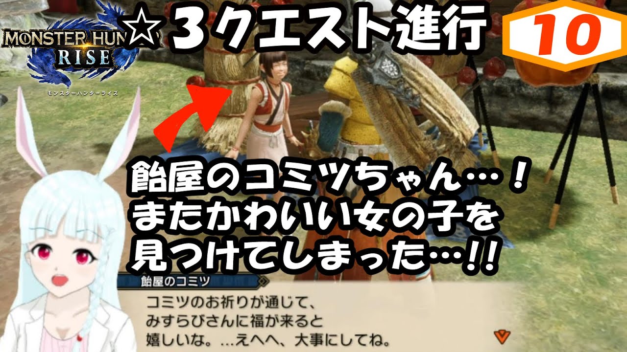 モンハンライズ ３クエスト進行中 飴屋のコミツちゃん またかわいい女の子を見つけてしまった 10 Vtuber実況プレイ Youtube