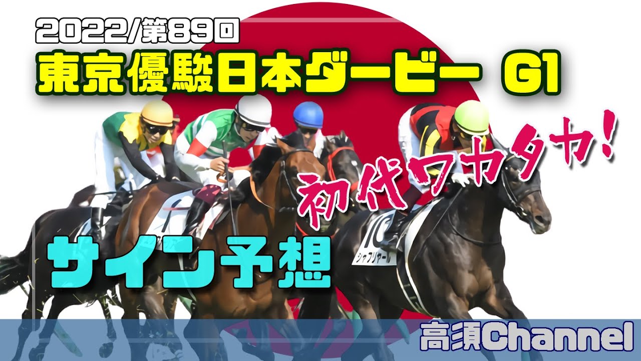 22 東京優駿日本ダービーのサイン予想 516 Youtube