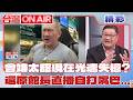 館長又光速失憶？昔稱鳳梨釋迦太甜台灣人不吃 現又改口自打臉？邱敏寬笑翻：前後畫面一比太搞笑！│【台灣ON AIR  精彩】20260623│三立新聞台