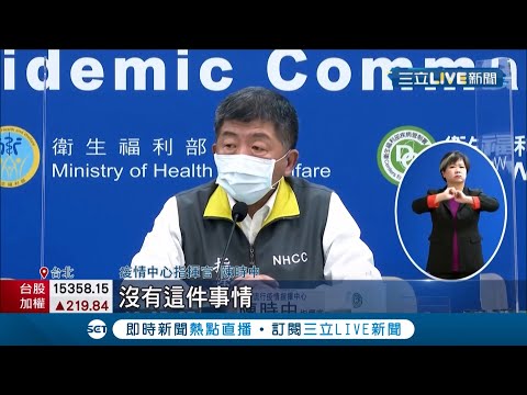 傳10萬輝瑞疫苗由阿聯酋航空運送來台? 疫情指揮官陳時中"嚴正否認" 大動作澄清沒接獲這消息｜記者 陳宥蓉 王郁勳｜【LIVE大現場】20210201｜三立新聞台