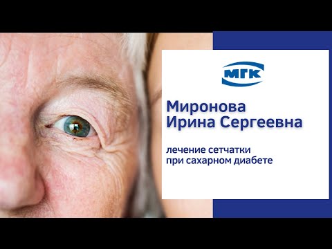 Миронова Ирина Сергеевна: лечение сетчатки при сахарном диабете