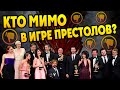 10 Ошибок Каста Сериала Игра Престолов