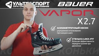 Bauer Vapor X2.7 обзор от Ультраспорт полупрофессиональных коньков