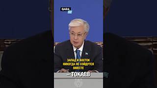 ТОКАЕВ ПРО СТРАНЫ ЗАПАДА И ВОСТОКА #новости #президент #казахстан