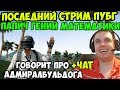 ПОСЛЕДНИЙ СТРИМ ПУБГ. ПАПИЧ ГЕНИЙ МАТЕМАТИКИ! ГОВОРИТ ПРО АДМИРАЛБУЛЬДОГА!