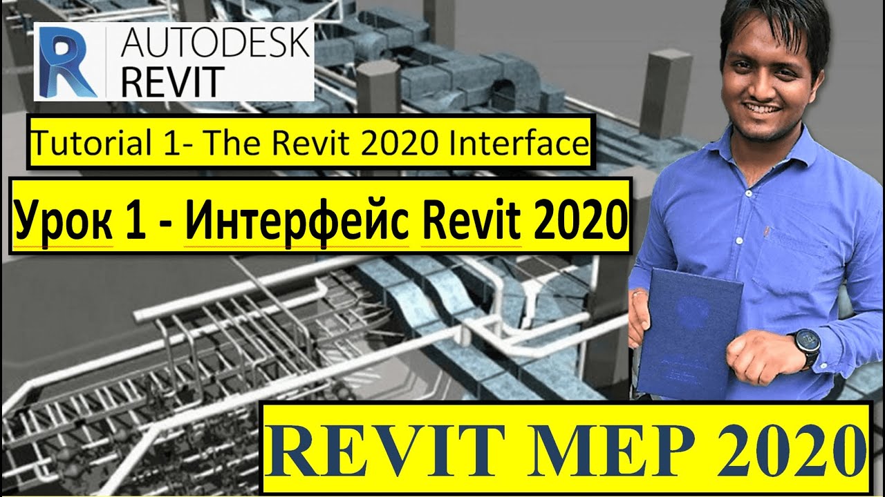 Revit MEP 2️⃣0️⃣2️⃣0️⃣ | Tutorial 1️⃣ | Step by Step | Русский and ...
