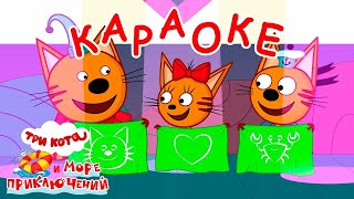 Три Кота и море приключений | Крабы не еда 🎵 Караоке 🎤 | Песни для детей 👶 by Три Кота: Мультфильмы для детей 22,057 views 3 days ago 2 minutes, 11 seconds