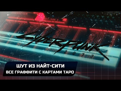 Cyberpunk 2077 - Достижение 