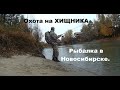 ОХОТА НА ХИЩНИКА!!! Рыбалка в Новосибирске на спиннинг. Я только учусь)))