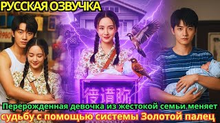картинка: Перерожденная девочка из жестокой семьи меняет судьбу с помощью системы «Золотой палец»