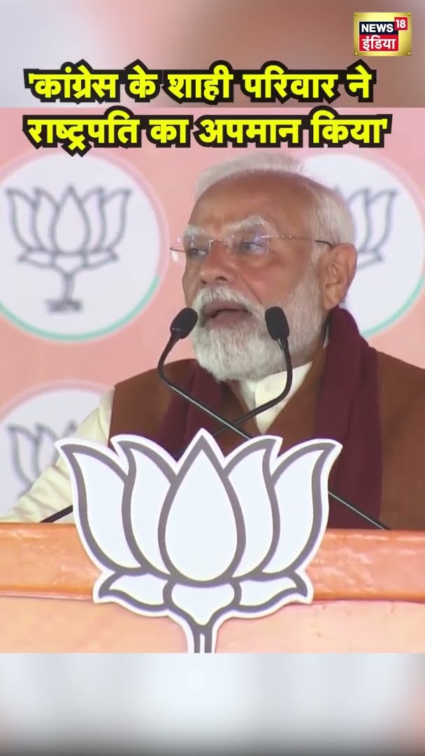 PM Modi का Congress हमला, कहा 'कांग्रेस के शाही परिवार ने राष्ट्रपति का अपमान किया'
