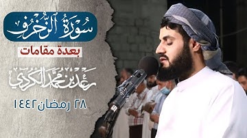 جمع عدة مقامات بترتيل خاشع | سورة الزخرف كاملة | الشيخ رعد الكردي
