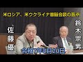 佐藤優 鈴木宗男 🎙️【復活の佐藤優、米ロシア・米ウクライナ首脳会談の盲点を徹底解析する。そして朝日新聞の手抜き翻訳と参政党との正しい付き合い方】 令和7年8月20日