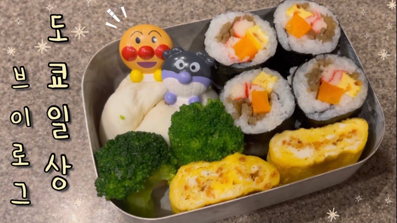 일본일상 브이로그🍱 비슷하지만 매일 다른 일상 | 김밥 한펜 도시락 | 돈까스 인생맛집 | 로미랑 핫도그 만들기 | 아귀찜 만들어 집밥 먹방