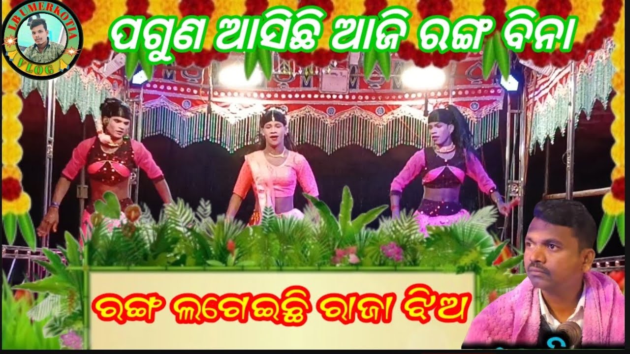 ରଙ୍ଗ ଲଗେଇଛି ରାଜା ଝିଅ ଜଗବନ୍ଧୁ ଗୁରୁ ଙ୍କ ନୂତନ superhit ନାଟକ ଗ୍ରାମ ହାତୀଗାଁ ନୂଆପାରା #koraputiavideos 