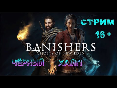 Видео: Стрим Banishers: Ghosts of New Eden ►#3 Продолжаем мочить призраков и нечисть.