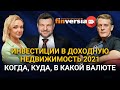 Инвестиции в доходную недвижимость 2021. Когда, куда, в какой валюте