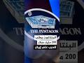 واشنطن بوست البنتاغون يطلب ميزانية تزيد عن 200 مليار دولار للحرب على إيران