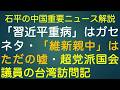 石平の中国重要ニュース解説・９月１８日特別号のサムネイル