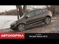 Renault Koleos 2.0 dCi 173 л.с. Видеообзор от АвтоПортал