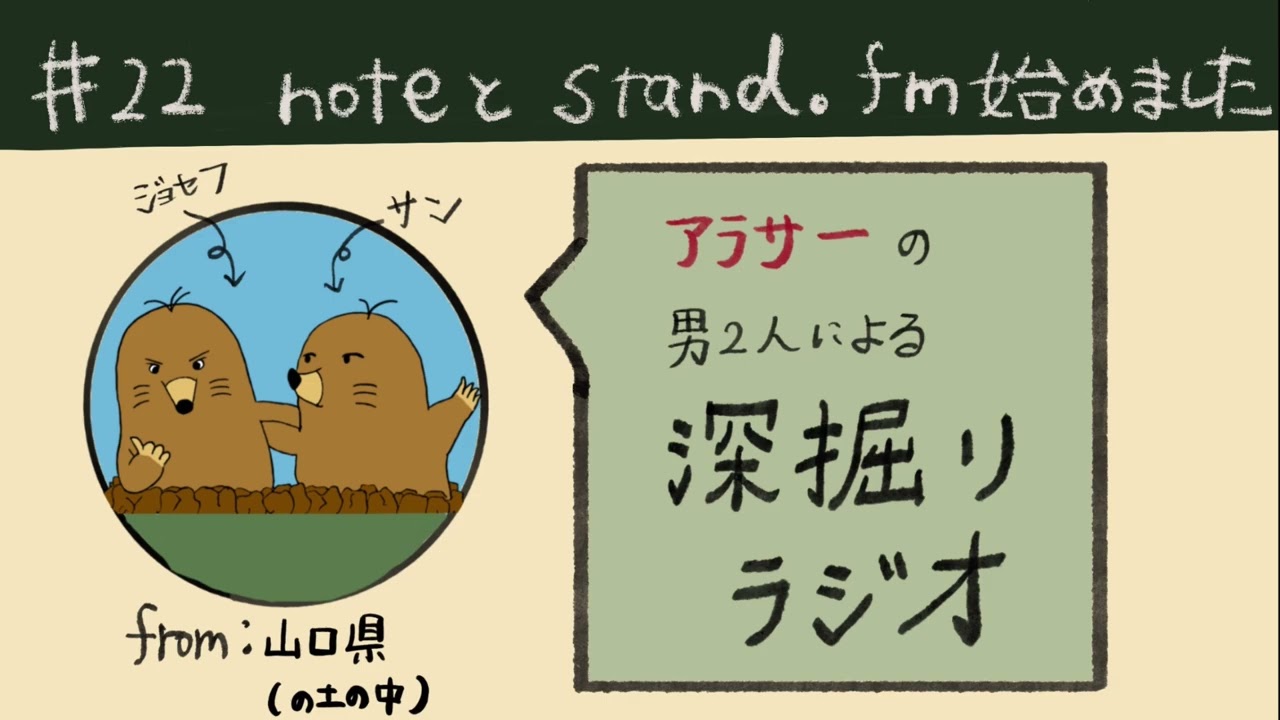 noteとstand.fm始めました！