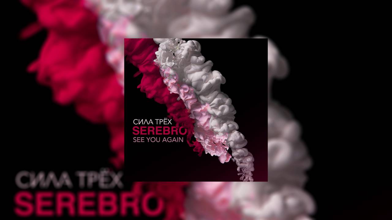 在 YouTube 上觀看「SEREBRO – See You Again」 在 YouTube 上觀看「SEREBRO – See You Again」