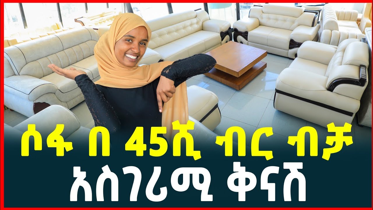 ሶፋ በ 45ሺ ብር ብቻ | የሶፋ ዋጋ | Price of sofa in Addis Ababa| TIRITA BUSINESS REVIEW 