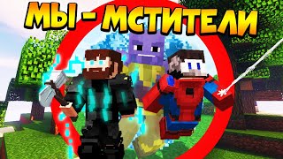 видео: 😰Майнкрафт, но мы супергерои - FixEye и FixPlay картинка: 😰Майнкрафт, но мы супергерои - FixEye и FixPlay