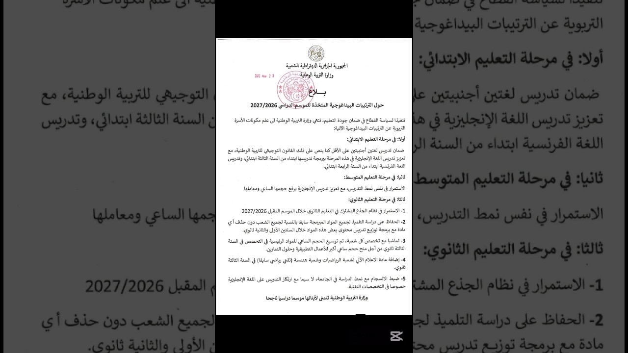 بلاغ بخصوص تعديلات الموسم الدراسي 2027/2026