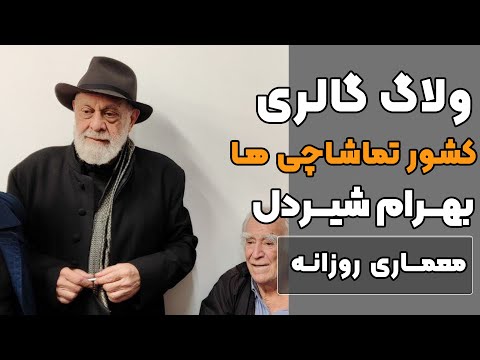 ولاگ کامل گالری کشور تماشاچی ها آثار بهرام شیردل تهران 