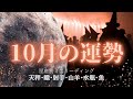 【１２星座後半】10月あなたの運勢を生リーディング🌕✨