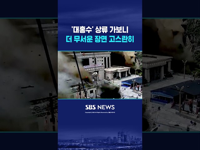 '대홍수' 상류 가보니..더 무서운 장면 고스란히 #shorts