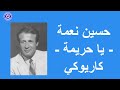 حسين نعمة يا حريمة كاريوكي Hussain Nema Ya Hareema Karaoke 