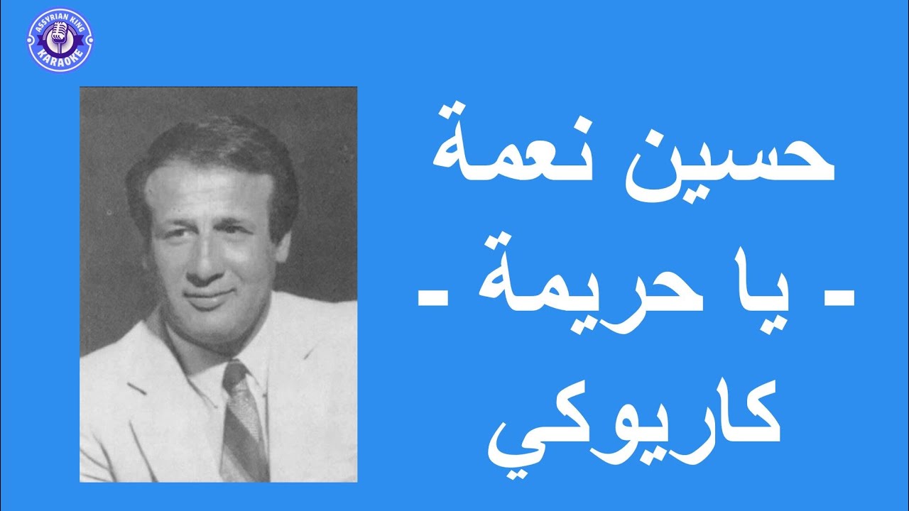 حسين نعمة- يا حريمة - كاريوكي | Hussain Nema - Ya Hareema - Karaoke