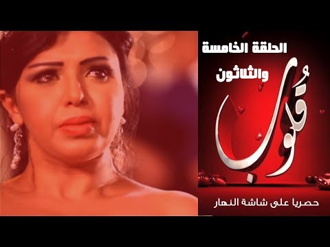 Episode 35 Qoloub Series الحلقة الخامسة والثلاثون مسلسل قلوب
